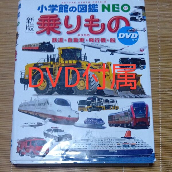 乗りもの 鉄道・自動車・飛行機・船 (小学館の図鑑NEO 14) (新版) 長根広和/監修・指導 小賀野実/監修・指導 横倉潤/