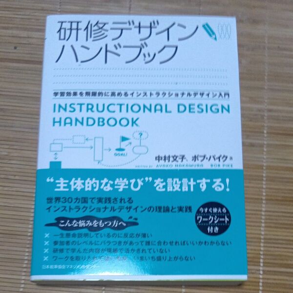 研修デザインハンドブック 学習効果を飛躍的に高めるインストラクショナルデザイン入門 中村文子/著 ボブ・パイク/著