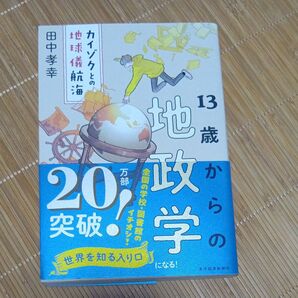 13歳からの地政学 田中 孝幸 著