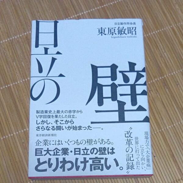 日立の壁 現場力で「大企業病」に立ち向かい、世界に打って出た改革の記録 東原敏昭/著