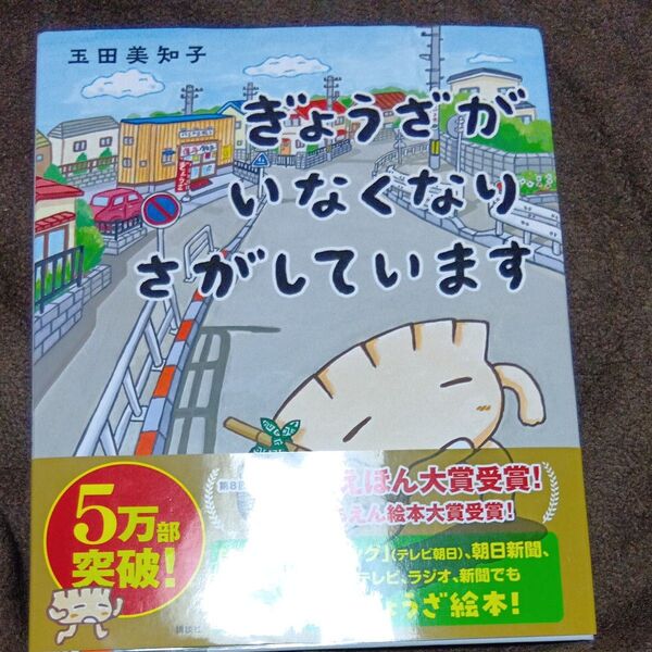 ぎょうざがいなくなりさがしています (講談社の創作絵本) 玉田美知子/作
