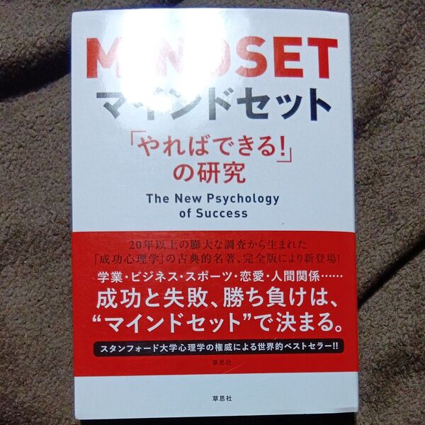 マインドセット 「やればできる!」の研究 キャロル・S・ドゥエック/著 今西康子/訳