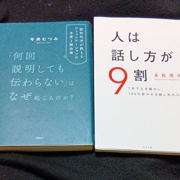 「何回説明しても伝わらない」はなぜ起こるのか・人は話し方が9割 1分で人を動かし、100%好かれる話し方のコツ 永松茂久/著