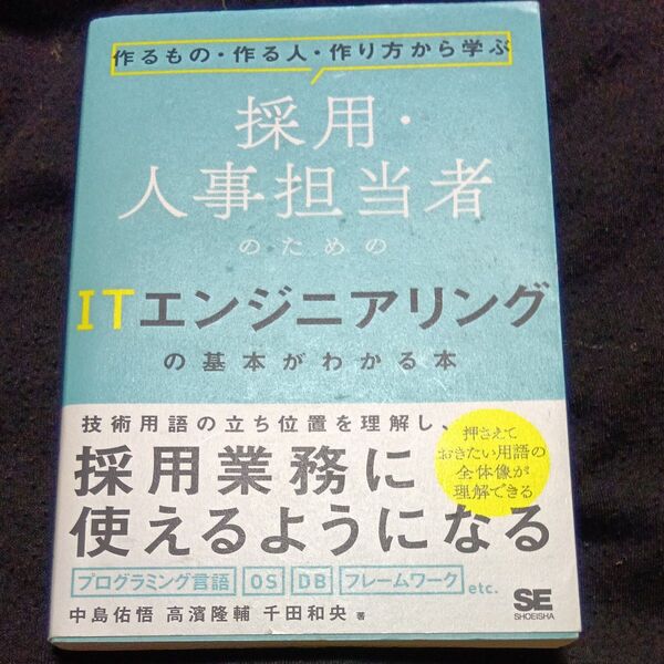 採用・人事担当者のためのITエンジニアリングの基本がわかる本 作るもの・作る人・作り方から学ぶ (作るもの・作る人・作り方から学ぶ