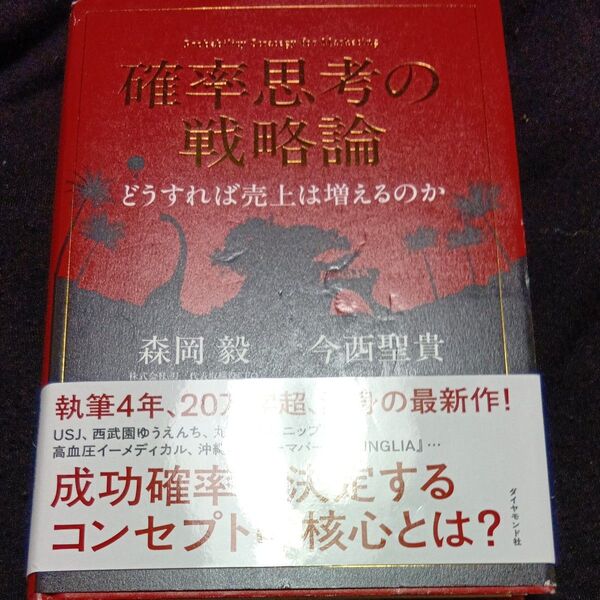 確率思考の戦略論 どうすれば売上は増えるのか 森岡毅/著 今西聖貴/著