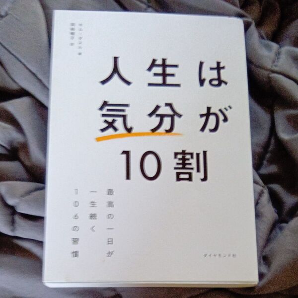 人生は気分が10割 最高の一日が一生続く106の習慣 キムダスル/著 岡崎暢子/訳