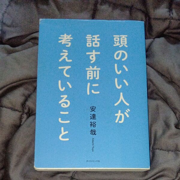 頭のいい人が話す前に考えていること 安達裕哉/著
