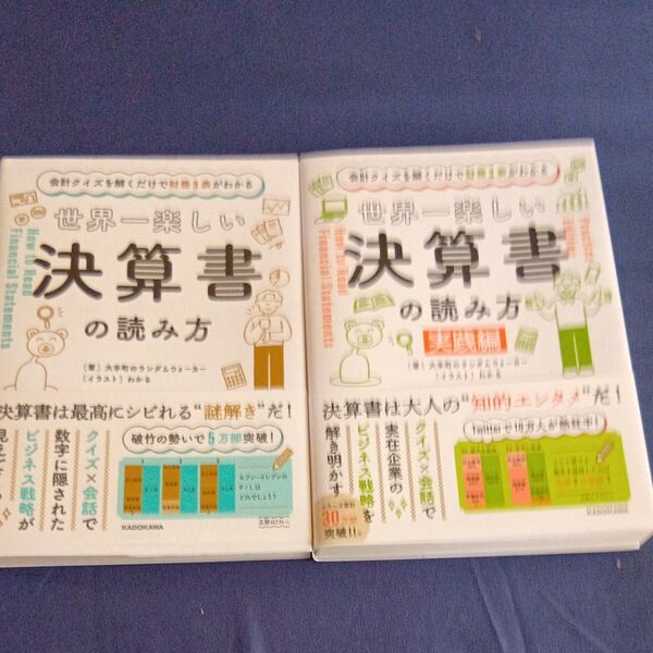 世界一楽しい決算書の読み方 会計クイズを解くだけで財務3表がわかる 実践編 大手町のランダムウォーカー/著 わかる/イラスト
