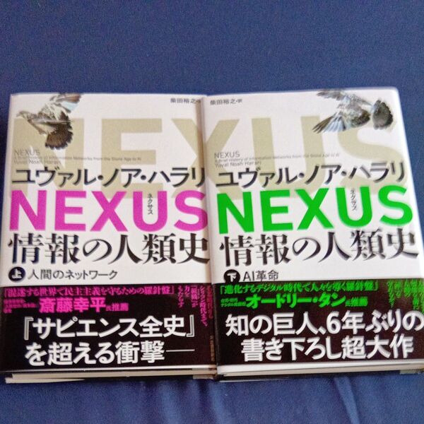 NEXUS 情報の人類史 上 ユヴァル・ノア・ハラリ/著 柴田裕之/訳