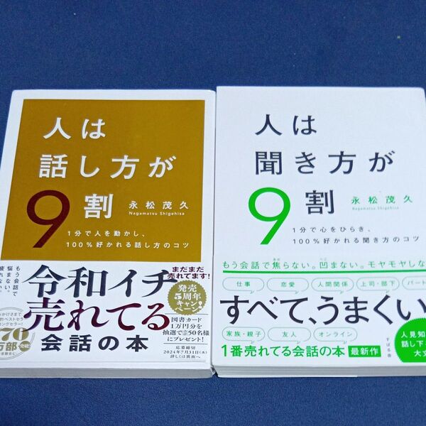 人は話し方・聞き方が9割 永松茂久/著