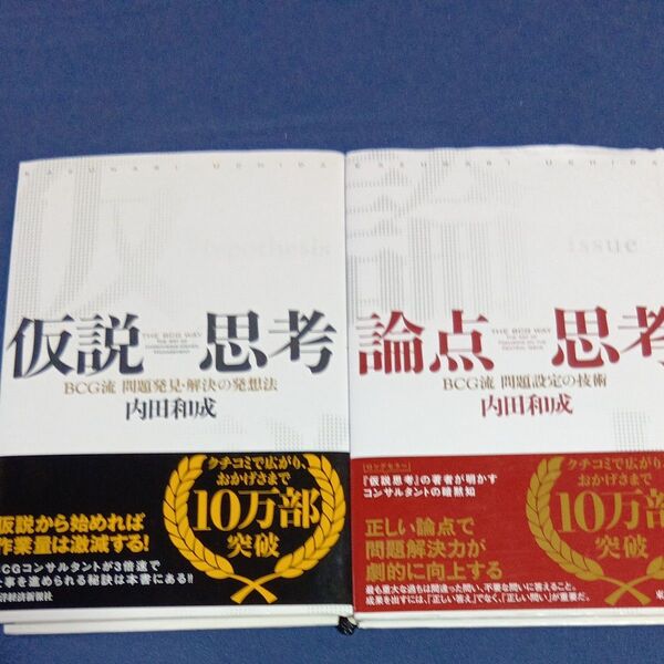 仮説思考・論点思考 内田和成/著