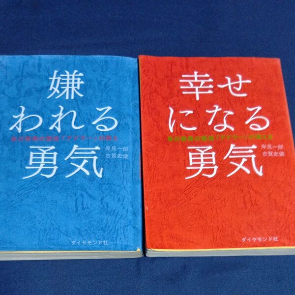 嫌われる勇気・幸せになる勇気 (自己啓発の源流「アドラー」の教え 2) 岸見一郎/著 古賀史健/著