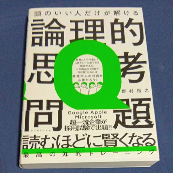 頭のいい人だけが解ける論理的思考問題 野村裕之/著