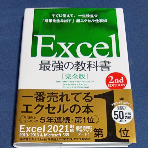 Excel最強の教科書 完全版 すぐに使えて、一生役立つ「成果を生み出す」超エクセル仕事術 (2nd EDITION) 藤井直