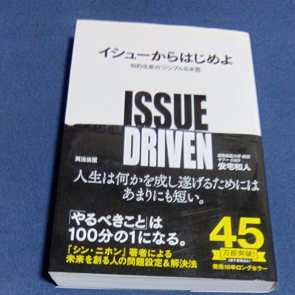 イシューからはじめよ 知的生産の「シンプルな本質」 安宅和人/著
