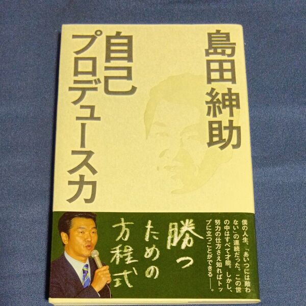 自己プロデュース力 島田紳助/著