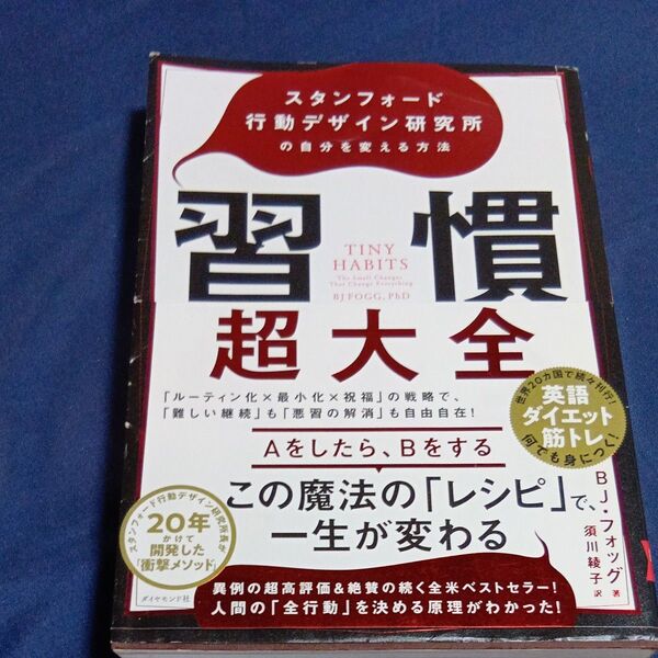 習慣超大全 スタンフォード行動デザイン研究所の自分を変える方法 BJ・フォッグ/著 須川綾子/訳