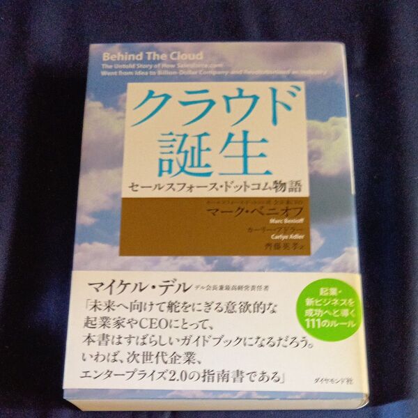 クラウド誕生 セールスフォース・ドットコム物語 マーク・ベニオフ/著 カーリー・アドラー/著 齊藤英孝/訳