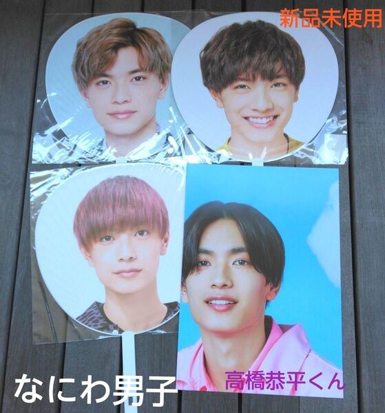 なにわ男子(高橋恭平) 初心LOVEポスター&うちわ3本セット