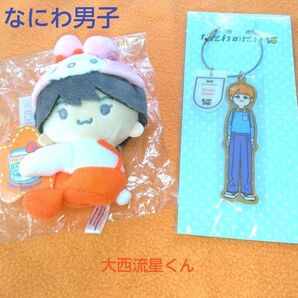 なにわ男子(大西流星) サンリオ&キーホルダーセット