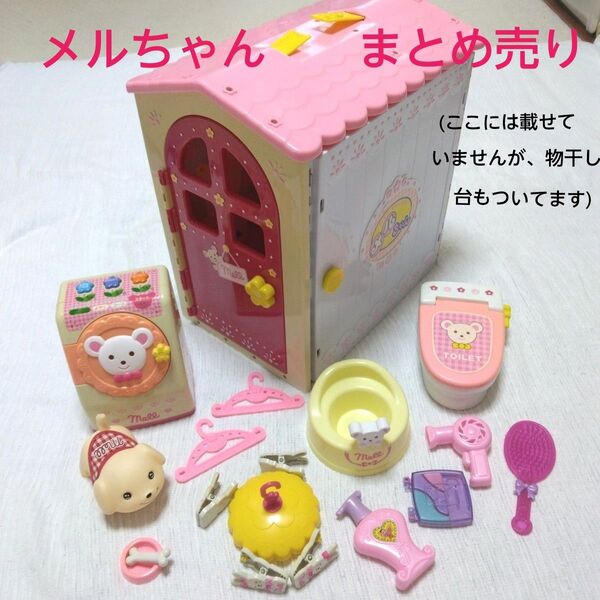 メルちゃん 白いおうち 他まとめ売り