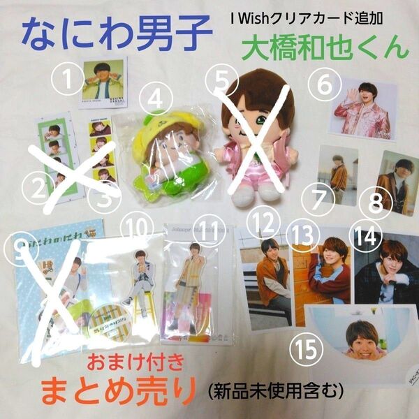 F なにわ男子 大橋和也( 新品未使用含む)まとめ売り希望・サンリオマスコット&なにわのにわアクスタ&クリアソロカードなど