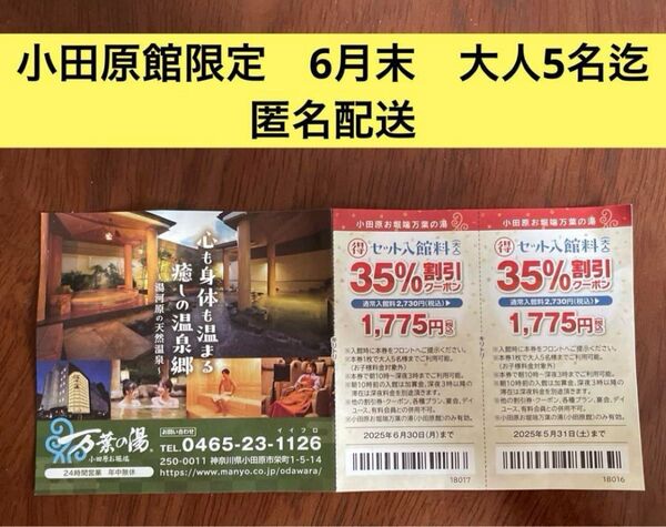 小田原館限定 万葉の湯 まる得セット入館料 35%割引券
