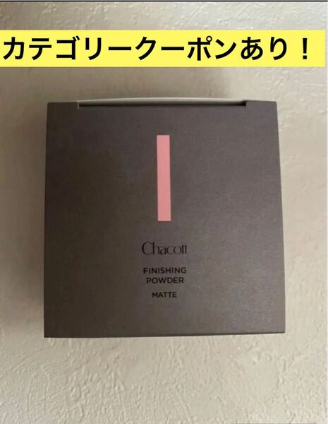 Chacott チャコット フィニッシングパウダー マット30g クリア 美容カテゴリークーポン&24カウントボーナスで更に割引に