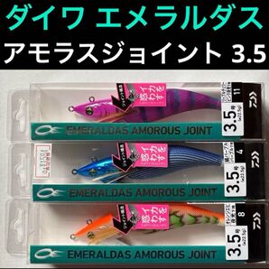 【新品】ダイワ エメラルダス アモラスジョイント 3.5 餌木 エギ エギング