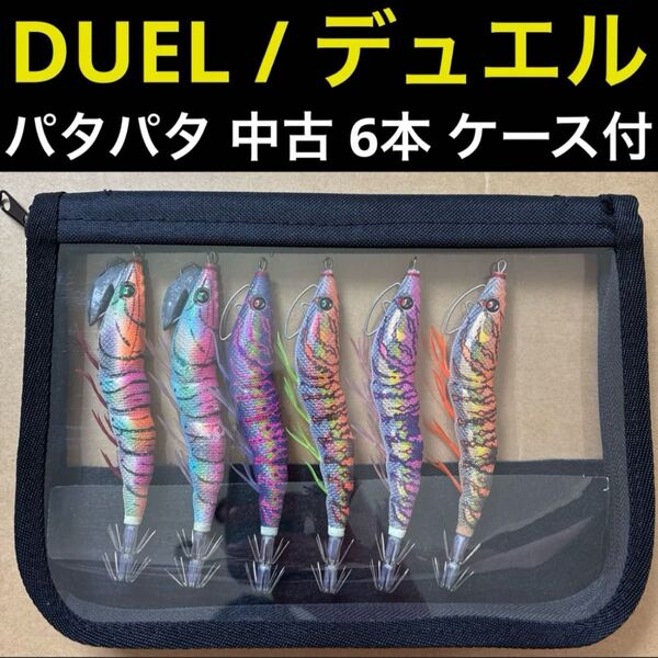 【中古】デュエル パタパタ 6本セット ケース付き エギング エギ 餌木