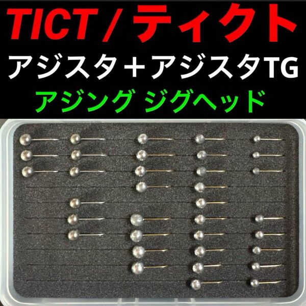 ティクト ジグヘッド アジスタ アジスタTG アジング メバリング