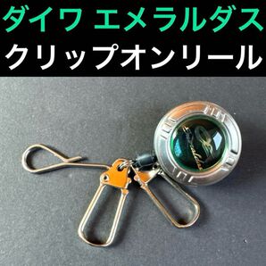 ダイワ エメラルダス クリップオンリール エギング エギ 餌木 EMERALDAS Daiwa
