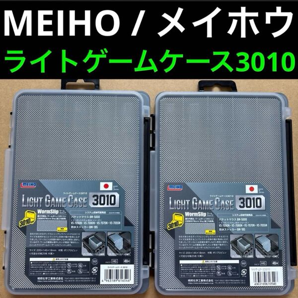【新品】MEIHO ライトゲームケース3010 2個 アジング メバリング ワームケース メイホウ 明邦 明邦化学 明邦化学工業