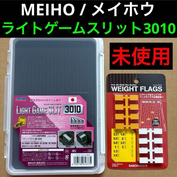 【新品】MEIHO ライトゲームスリット3010 アジング メバリング ジグヘッドケース 明邦 明邦化学 明邦化学工業 メイホウ