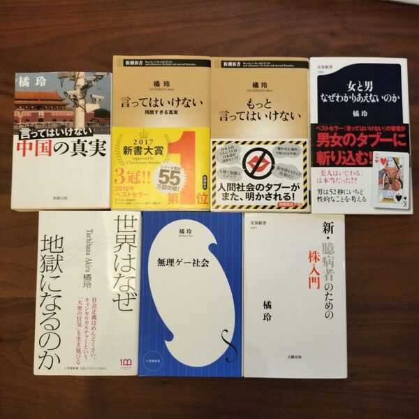 世界はなぜ地獄になるのか 橘玲 7冊セット 言ってはいけない 女と男なぜわかりないのか 無理ゲー社会