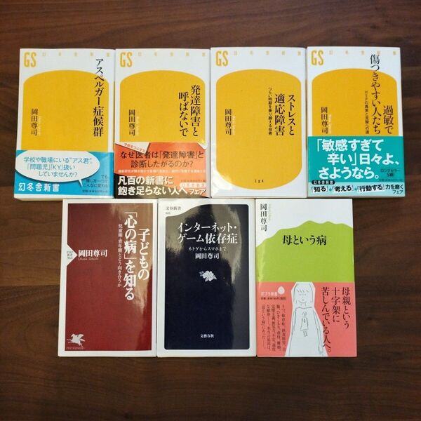 岡田尊司 7冊セット アスペルガー症候群 発達障害と呼ばないで ストレスと適応障害 過敏で傷つきやすい人たち
