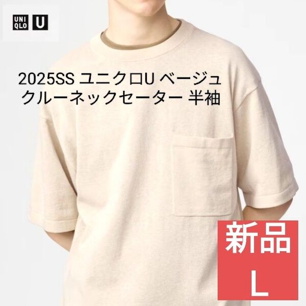 ユニクロU クルーネックセーター 半袖 ベージュ L