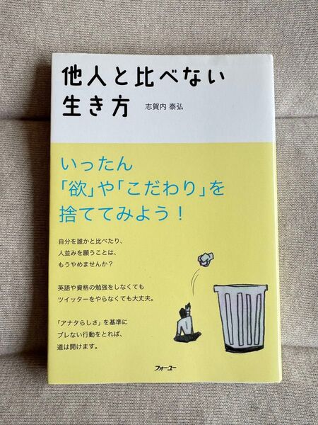 他人と比べない生き方