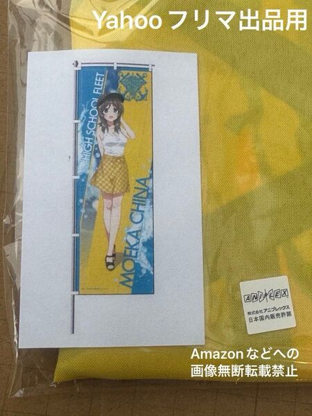 劇場版ハイスクール・フリート はいふりガラポンくじ 1等 のぼり 知名もえか ◇カレーフェスティバル ◇はいふり