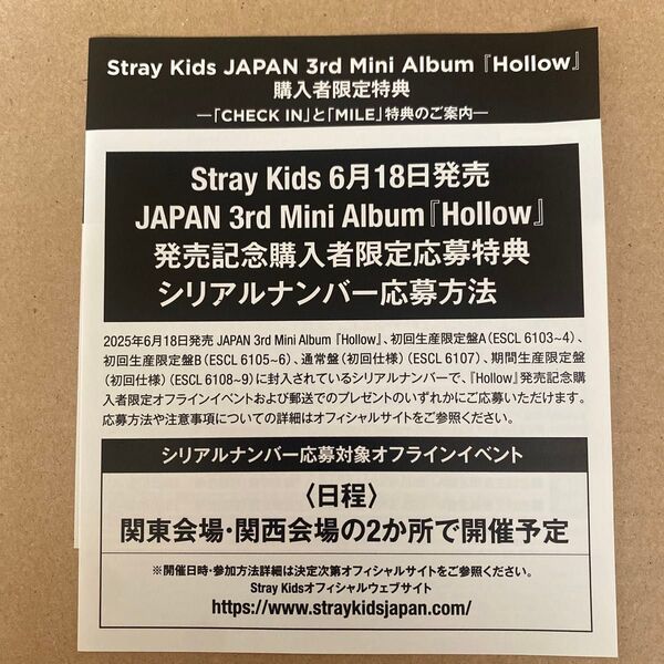 stray kids 『Hollow』シリアルナンバー チェックインマイル