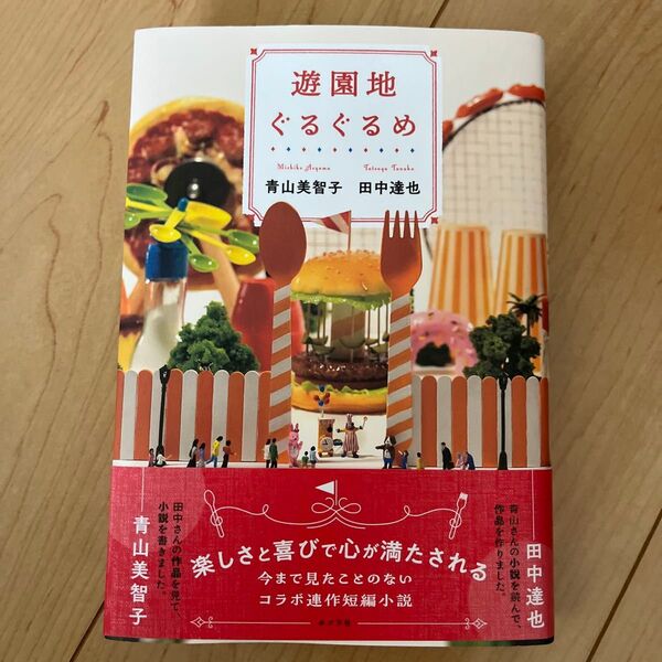 遊園地ぐるぐるめ 青山美智子/著 田中達也/著