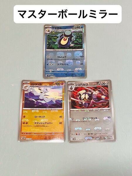 ポケモンカード ブラックボルト ホワイトフレア マスターボールミラー ガマガル コジョンド シュバルゴ 3枚セット