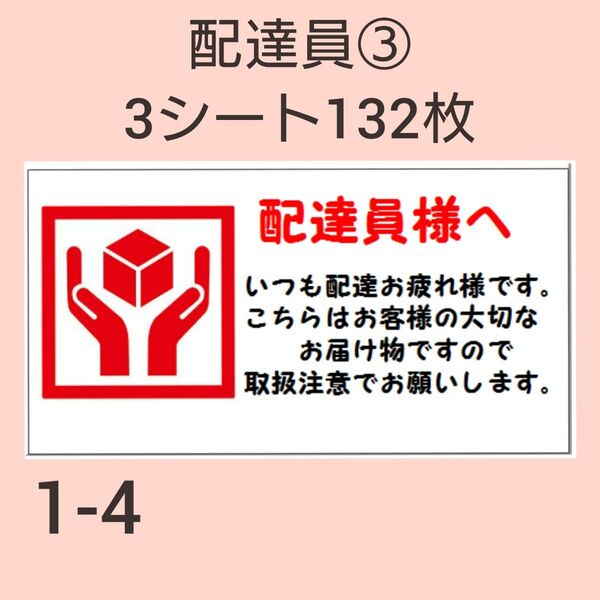 配達員シール 132枚【1-4】