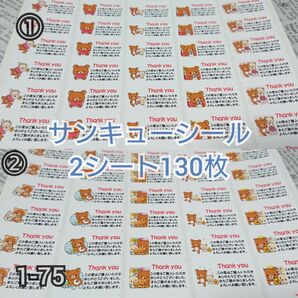 サンキューシール 130枚【1-75】