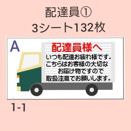 配達員シール 132枚【A・Bヤマトバージョン】