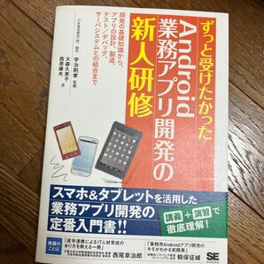ずっと受けたかったAndroid業務アプリ開発の新人研修 宇治則孝/監修 大森久美子/著 西原琢夫/著 美 美品 初版