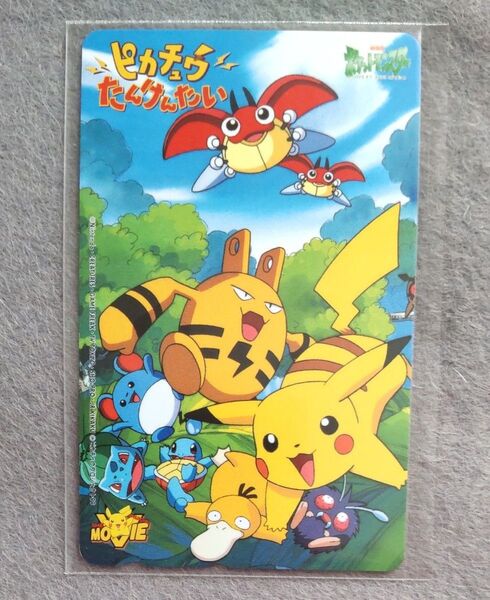劇場版ポケットモンスター ピカチュウたんけんたい 映画テレカ テレホンカード