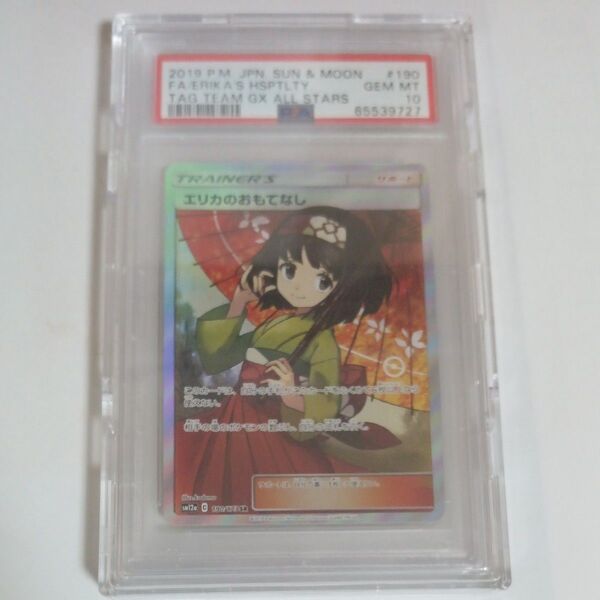 エリカのおもてなしsr PSA10