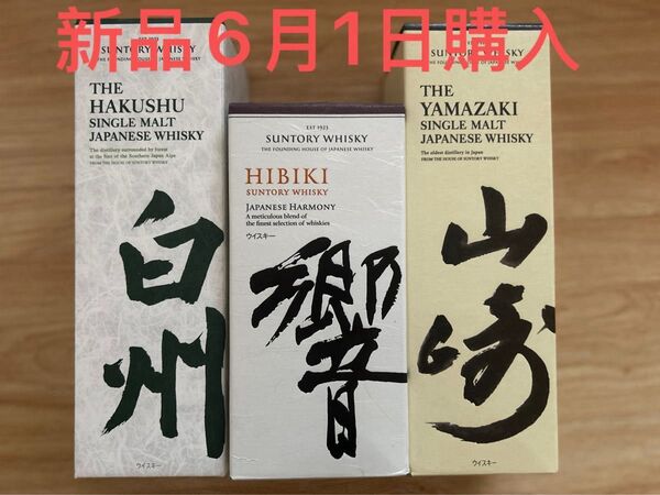サントリーウイスキー3本セット 白州 響 山崎