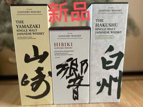 サントリーウイスキー3本セット 山崎 白州 響 新品未開封